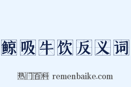 鲸吸牛饮反义词是什么意思的图片